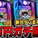 新台【ダンまち1/99】甘デジLT機で3万円ガチ勝負！（Pフィーバーダンジョンに出会いを求めるのは間違っているだろうか2 LT-Light ver.）[パチンコ・パチスロ]