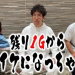 本番はこの残り“1G”。笑うしかない結末が待っていた【青春自由ぱち切符】17か月目(中編) #木村魚拓 #くり #橘アンジュ