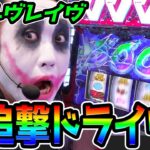 ヴァルヴレイヴで大逆転の追撃ドライヴ｜1GAMEてつの妖回胴中記# 329【パチスロ・スロット】