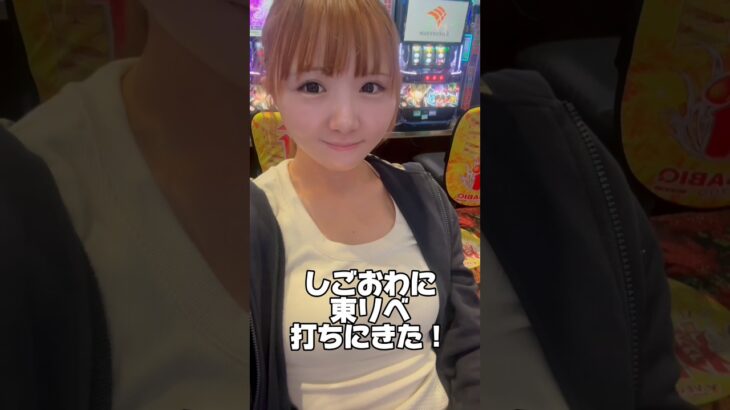 2日連続同じ台に座ってみた🔥#スマスロ東リベ#スマスロ東京リベンジャーズ #スロット女子#新台