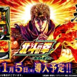 【公式】「スマスロ 北斗の拳 転生の章2」ティザームービー