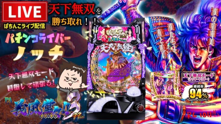 【最新台】ラッキートリガー義風堂々パチンコライブ【甘デジ2】
