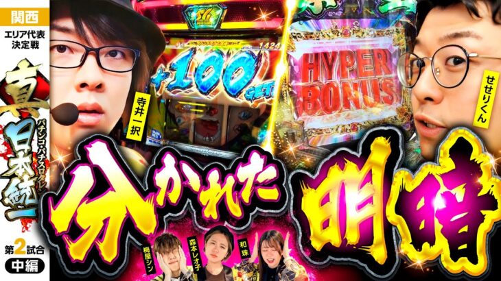 【無限●●モードで躍進!?】パチンコ・パチスロタレント 真・日本統一 関西 第2試合 中編《寺井一択／和珠／梅屋シン／森本レオ子／せせりくん》P北斗の拳 暴凶星［パチンコ・パチスロ・スロット］