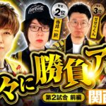 【勝負を決定づける超展開!?】パチンコ・パチスロタレント 真・日本統一 関西 第2試合 前編《寺井一択／和珠／梅屋シン／森本レオ子／せせりくん》スマスロモンキーターンV［パチンコ・パチスロ・スロット］