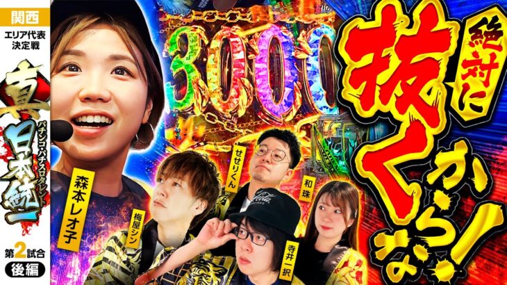 【女性陣の大逆転はあるのか!?】パチンコ・パチスロタレント 真・日本統一 関西 第2試合 後編《寺井一択／和珠／梅屋シン／森本レオ子／せせりくん》e 東京喰種［パチンコ・パチスロ・スロット］