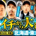 【抽選も出玉も大波乱】パチンコ・パチスロタレント 真・日本統一 北海道・東北 第2試合 前編《くり／河原みのり／ロギー／玉ちゃん／アオスピ赤澤》e東京リベンジャーズ［パチンコ・パチスロ・スロット］