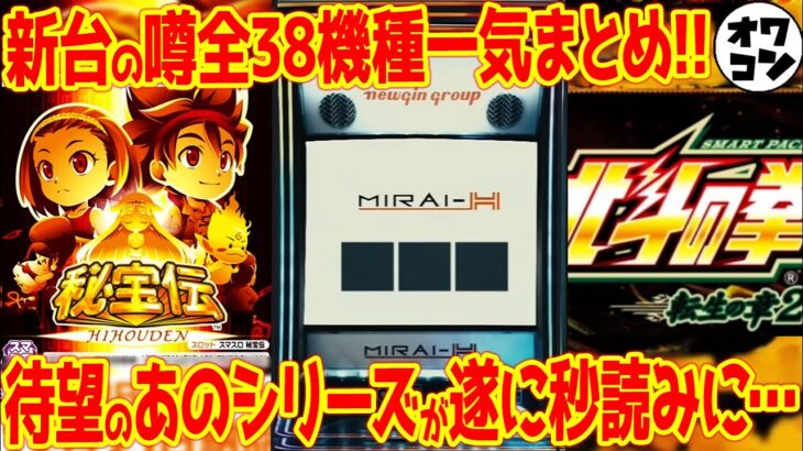 【新台の噂】レバーなし新筐体で業界に衝撃!?あの本命機種が検定通過か…!!【2025年10月版】