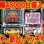 【パチスロ新台まとめ】2025年11月の新台解説!!新作の絶対衝激やネオプラネットの魅力は…??【質問回答あり】