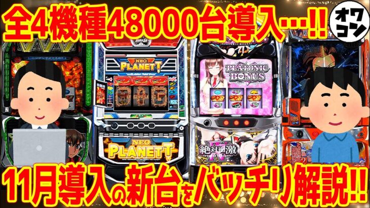 【パチスロ新台まとめ】2025年11月の新台解説!!新作の絶対衝激やネオプラネットの魅力は…??【質問回答あり】