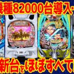 【パチンコ新台まとめ】2025年11月分の新台解説!!あの機種の導入台数に懸念…【14分で丸わかり】