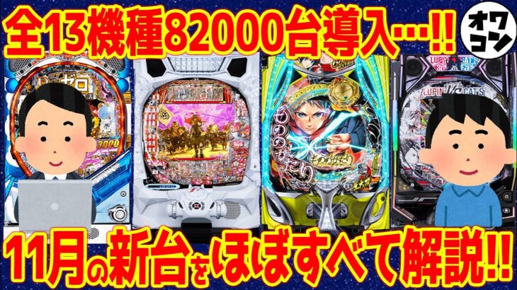 【パチンコ新台まとめ】2025年11月分の新台解説!!あの機種の導入台数に懸念…【14分で丸わかり】