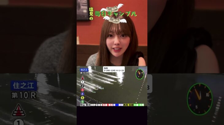 【ボートレース】塩見の毎日ギャンブル~216日目~