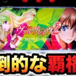 【新台】ヴヴヴ2は覇権？パチスロ実践革命機ヴァルヴレイヴ2