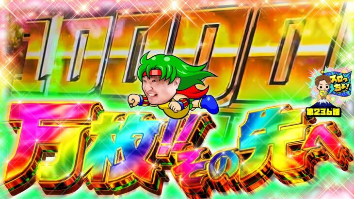 【究極のリベンジ】狙うは万枚のその先、コンプリートへ!!「スロっちょ!第236話」【革命機ヴァルヴレイヴ】【パチスロパチンコ】