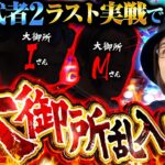 【新鬼2ファイナル】新鬼武者3導入直前！まさかの大御所ライター乱入で全編ほぼ事故映像「寺やる670話」【パチスロ 新鬼武者2】【パチスロ パチンコ】