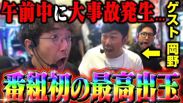 番組初の最高出玉!! おい岡野まだ昼前なのに伝説だな…!!  「新台酒」23話前編【eダンバイン3】