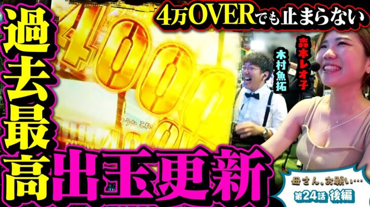 【母さん、お願い…】史上最高更新!! 止まらない数字に震える… 第24話 後編 [#木村魚拓][#森本レオ子][#パチスロ][#パチンコ]