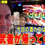 【酒カス#25前編】ワサビが登場‼実は酒カス!?リノ大好き新鬼武者 #リノ #ワサビ #新鬼武者3 #パチスロヱヴァンゲリヲン約束の扉