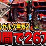 新台【ベルセルク無双２】１週間で26万発超えの真実。（e ベルセルク無双 第2章）[パチンコ・パチスロ]