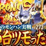 【もしかしてツモったんじゃね？感触よしのモンハン実戦】松本バッチの成すがままに！273話《松本バッチ・鬼Dイッチー》スマスロ モンスターハンターライズ［パチスロ・スロット・スマスロ］