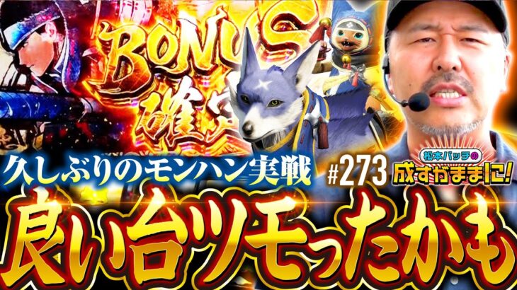 【もしかしてツモったんじゃね？感触よしのモンハン実戦】松本バッチの成すがままに！273話《松本バッチ・鬼Dイッチー》スマスロ モンスターハンターライズ［パチスロ・スロット・スマスロ］