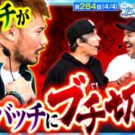 【我慢の限界を超え遂にトメキチが大暴れ!!その結果くりとバッチが危ない！？】おっさんずスロ　第284話(4/4)【パチスロ/パチンコ/くり/松本バッチ/トメキチ】