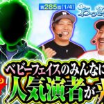 【ベビーフェイスのみんなに愛されし人気演者がおっスロにやってきた結果】おっさんずスロ　第285話(1/4)【L 東京喰種/くり/松本バッチ】