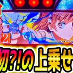 【スマスロ とある科学の超電磁砲2】史上初？のAT機【パチスロ/スロット】新台