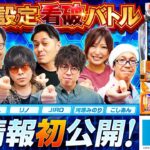 パチスロ新台【スマスロ とある科学の超電磁砲2】オール設定看破バトル《河原みのり・こしあん・JIRO・シーサ。・HYO.・リノ》スマスロ とある科学の超電磁砲2［スロット］藤商事