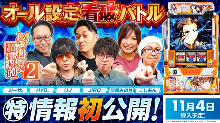 パチスロ新台【スマスロ とある科学の超電磁砲2】オール設定看破バトル《河原みのり・こしあん・JIRO・シーサ。・HYO.・リノ》スマスロ とある科学の超電磁砲2［スロット］藤商事