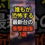 誰もが恐怖する最新台の衝撃画像3選　 #パチスロ #スロット #スマスロ #パチンコ #新台