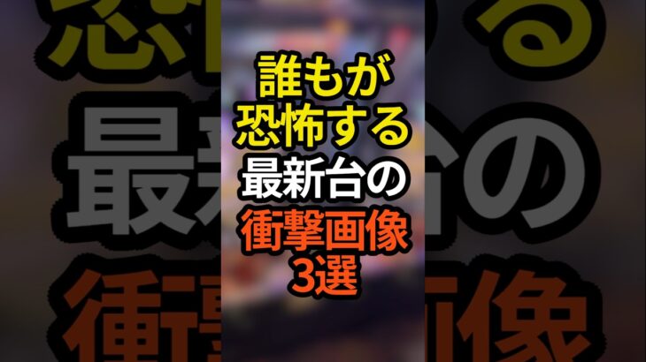 誰もが恐怖する最新台の衝撃画像3選　 #パチスロ #スロット #スマスロ #パチンコ #新台