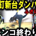 【ダンバイン3 パチンコ 新台】朝から全ツしたら…【パチンコ 実践】【ひでぴ パチンコ】