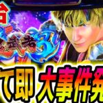 【新鬼武者3】座って即事件【パチスロ/スロット】スマスロ新台