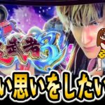 【スマスロ 新鬼武者3】初打ちで追い詰められた…！
