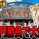 【５万発のパチ屋】3万円ガチ勝負で大爆発！[パチンコ・パチスロ]