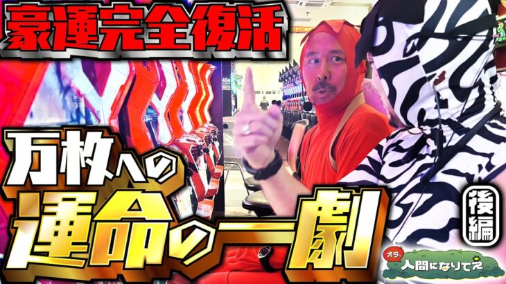 万枚がほらそこに！！「オラ、人間になりてぇ」 第30話 後編  #嵐 #松本バッチ #1万ゲーム #いざ番長 #からくりサーカス