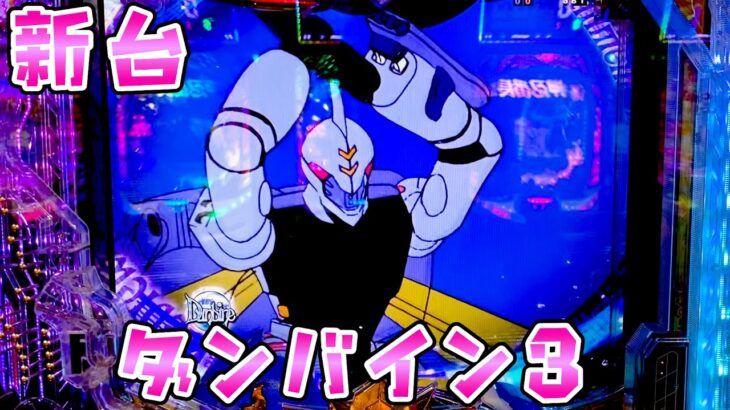 新台【ダンバイン3】199バインがLT入りやすくて神台の予感？さらば諭吉【このごみ2078養分】
