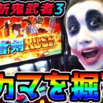 【新台】新鬼武者3で日直島田のカマを掘る｜1GAMEてつの妖回胴中記（特別編）【パチスロ・スロット】