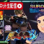 [パチスロ生配信]最新台スマスロ新鬼武者3最速生配信！2日目後編【東京都マルホン押上店PR】