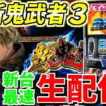 【スマスロ新鬼武者3】最新台の新鬼武者3実践！！