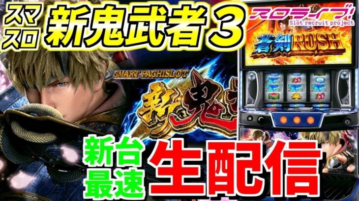 【スマスロ新鬼武者3】最新台の新鬼武者3実践！！