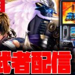 【パチスロ新台生配信】新台の新鬼武者3をぶん回す!!【新鬼武者3】