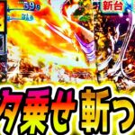 【新鬼武者3】3ケタ乗せから一閃【パチスロ/スロット】スマスロ新台