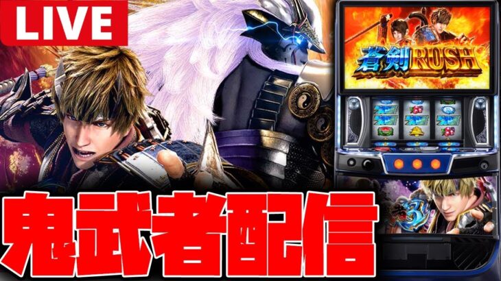 【パチスロ新台生配信】新台の新鬼武者3をぶん回す!!【新鬼武者3】