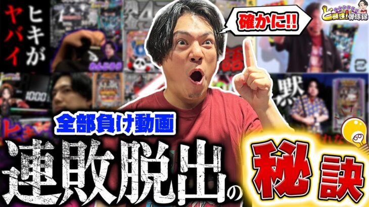 【負け過ぎ太郎】運がない漢の辿り着いた先…【れんじろうのど根性弾球録第350話】[パチンコ]#れんじろう