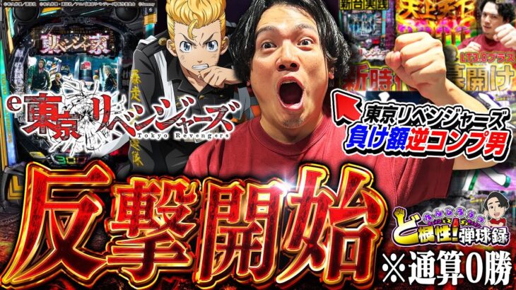 【リベンジャーズ】勝利の何かを掴んだ漢の快進撃が始まる?!【れんじろうのど根性弾球録第351話】[パチンコ]#れんじろう