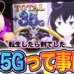 【転剣】フランお着替え中の+35Gはチャンスなのよ[スマスロ][スロット][パチスロ]