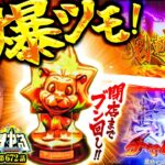 【新台 新鬼武者3】あの神台がスマスロで！激熱トロフィー出現で鬼出し確定「寺やる672話」【スマスロ 新鬼武者3】【パチスロパチンコ】