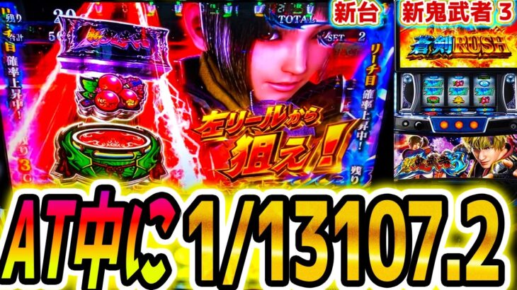 【新鬼武者3】AT中に最強スイカ【パチスロ/スロット】スマスロ新台